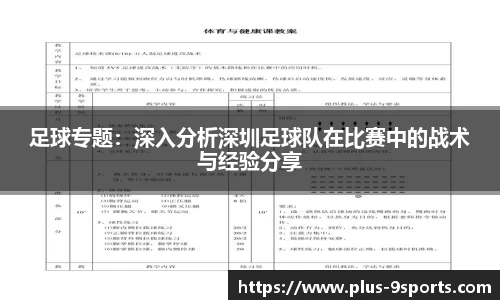 足球专题：深入分析深圳足球队在比赛中的战术与经验分享