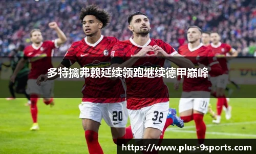 多特擒弗赖延续领跑继续德甲巅峰