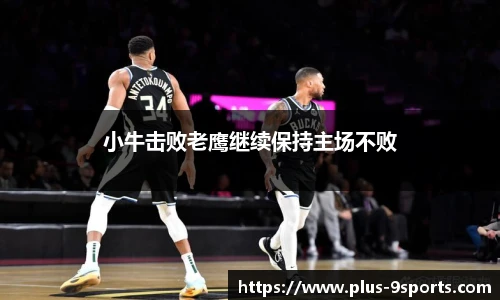 小牛击败老鹰继续保持主场不败