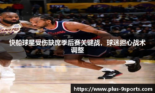 快船球星受伤缺席季后赛关键战，球迷担心战术调整