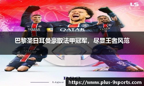 巴黎圣日耳曼豪取法甲冠军，尽显王者风范