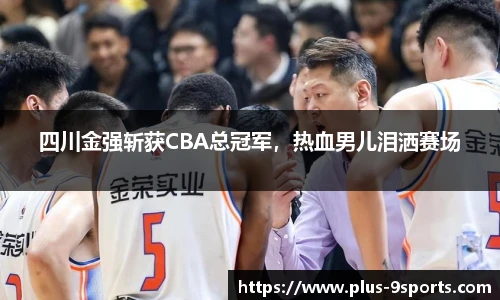 四川金强斩获CBA总冠军，热血男儿泪洒赛场