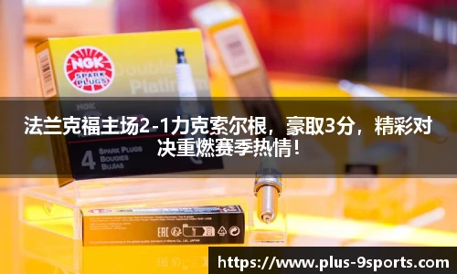 法兰克福主场2-1力克索尔根，豪取3分，精彩对决重燃赛季热情！