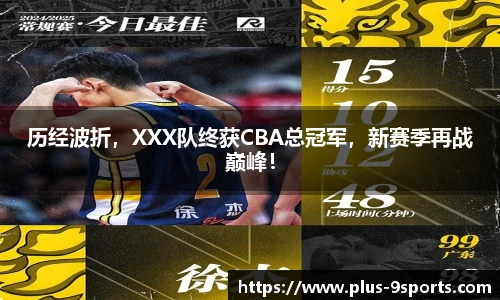 历经波折，XXX队终获CBA总冠军，新赛季再战巅峰！