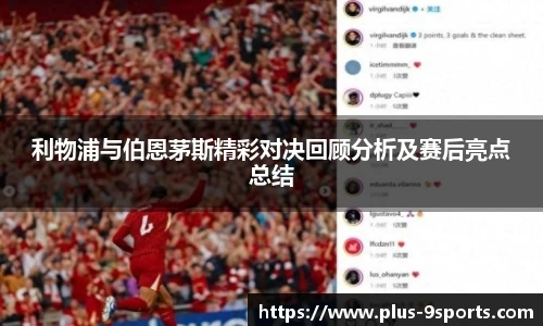 利物浦与伯恩茅斯精彩对决回顾分析及赛后亮点总结