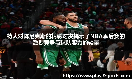特人对阵尼克斯的精彩对决揭示了NBA季后赛的激烈竞争与球队实力的较量