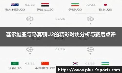 塞尔维亚与马其顿U2的精彩对决分析与赛后点评