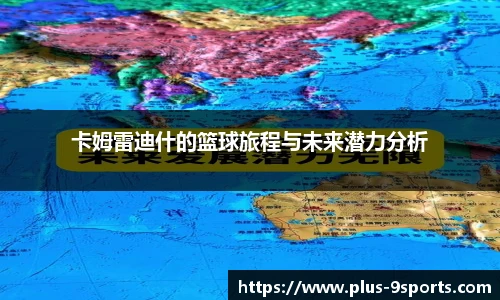 卡姆雷迪什的篮球旅程与未来潜力分析