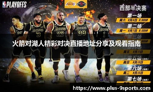 火箭对湖人精彩对决直播地址分享及观看指南