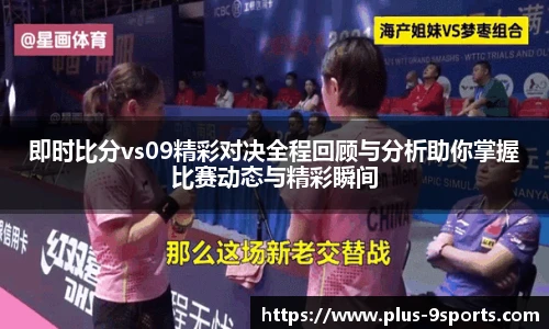 即时比分vs09精彩对决全程回顾与分析助你掌握比赛动态与精彩瞬间