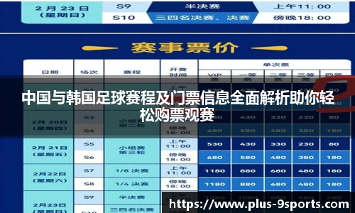 中国与韩国足球赛程及门票信息全面解析助你轻松购票观赛
