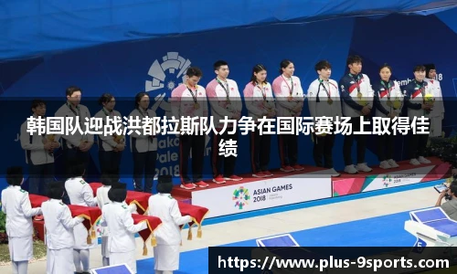 韩国队迎战洪都拉斯队力争在国际赛场上取得佳绩