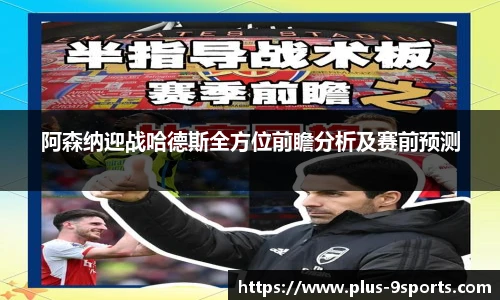 阿森纳迎战哈德斯全方位前瞻分析及赛前预测