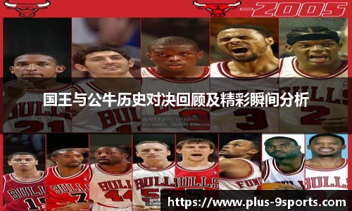 国王与公牛历史对决回顾及精彩瞬间分析