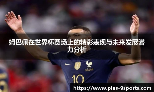 姆巴佩在世界杯赛场上的精彩表现与未来发展潜力分析
