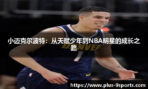 小迈克尔波特：从天赋少年到NBA明星的成长之路