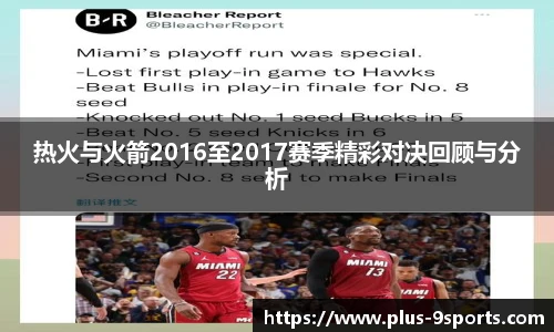 热火与火箭2016至2017赛季精彩对决回顾与分析
