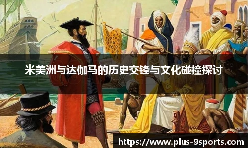 米美洲与达伽马的历史交锋与文化碰撞探讨