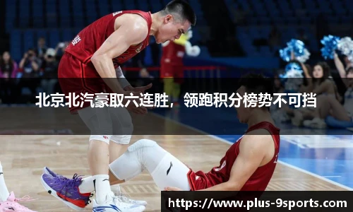 北京北汽豪取六连胜，领跑积分榜势不可挡