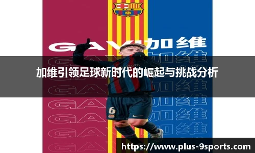 加维引领足球新时代的崛起与挑战分析
