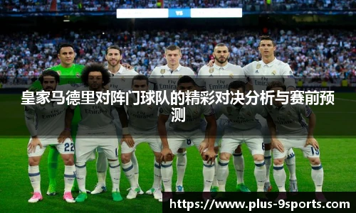 皇家马德里对阵门球队的精彩对决分析与赛前预测