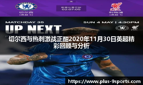 切尔西与热刺激战正酣2020年11月30日英超精彩回顾与分析