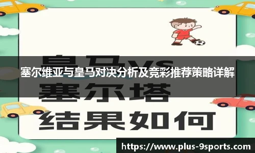 塞尔维亚与皇马对决分析及竞彩推荐策略详解