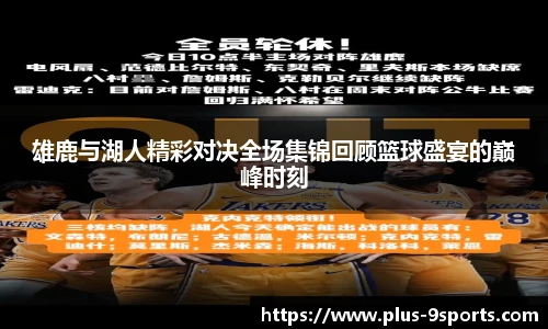 雄鹿与湖人精彩对决全场集锦回顾篮球盛宴的巅峰时刻