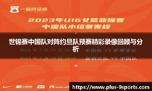 世锦赛中国队对阵约旦队预赛精彩录像回顾与分析