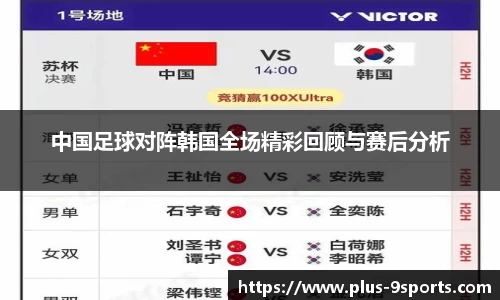 中国足球对阵韩国全场精彩回顾与赛后分析