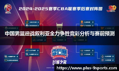 中国男篮迎战叙利亚全力争胜竞彩分析与赛前预测