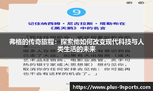 弗格的传奇旅程：探索他如何改变现代科技与人类生活的未来