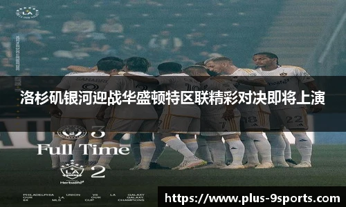 洛杉矶银河迎战华盛顿特区联精彩对决即将上演