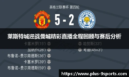 莱斯特城迎战曼城精彩直播全程回顾与赛后分析