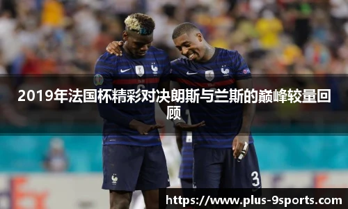 2019年法国杯精彩对决朗斯与兰斯的巅峰较量回顾