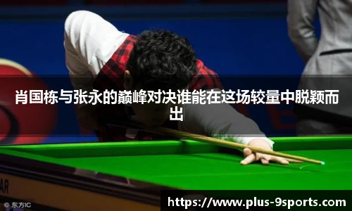 肖国栋与张永的巅峰对决谁能在这场较量中脱颖而出