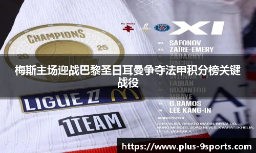 梅斯主场迎战巴黎圣日耳曼争夺法甲积分榜关键战役